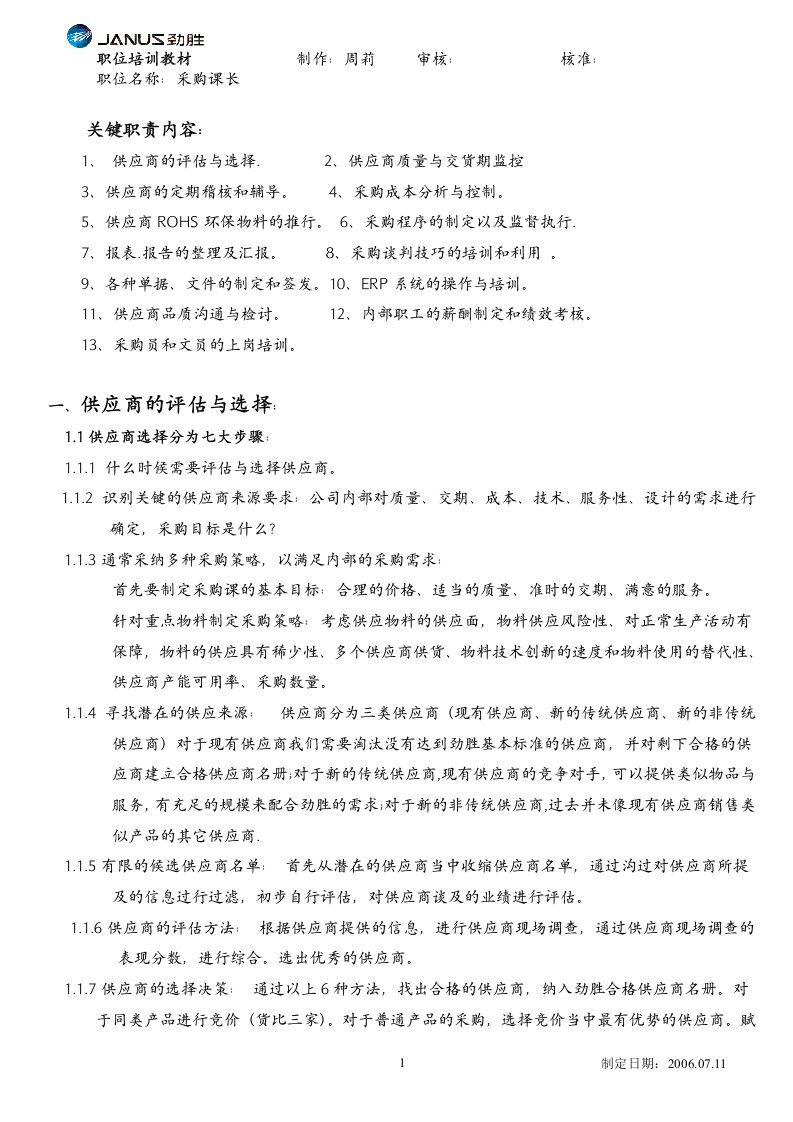 《劲胜塑胶制品公司采购课长职位培训教材》(doc)-采购管理