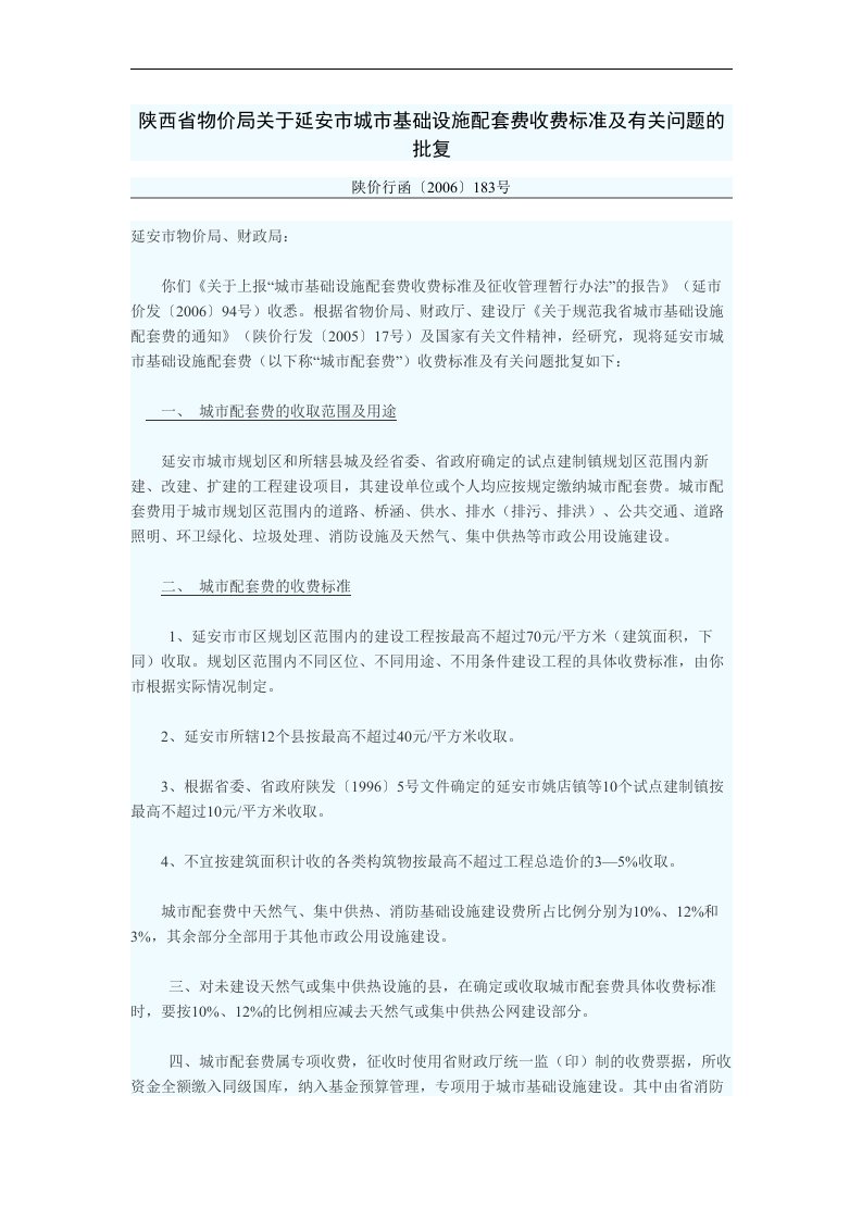 关于延安市城市基础设施配套费收费标准及有关问题的批复