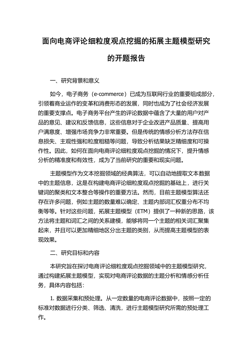 面向电商评论细粒度观点挖掘的拓展主题模型研究的开题报告