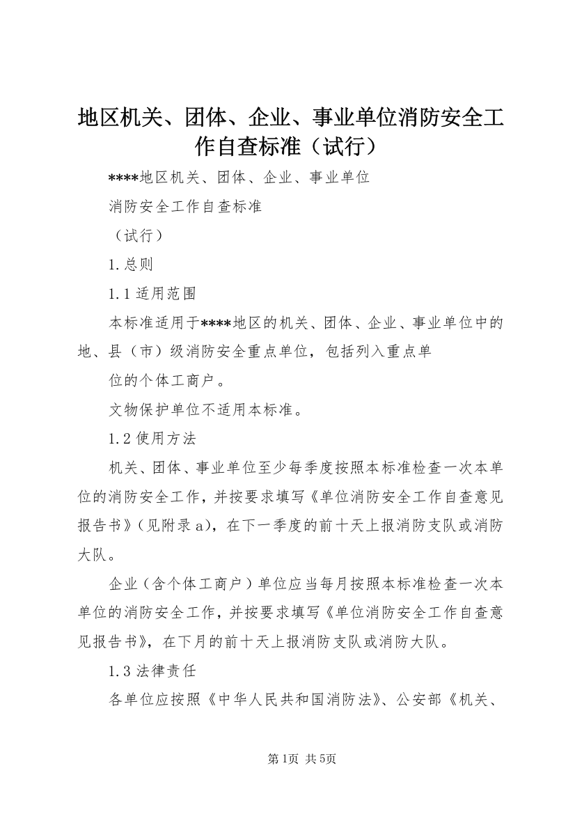 地区机关、团体、企业、事业单位消防安全工作自查标准（试行）