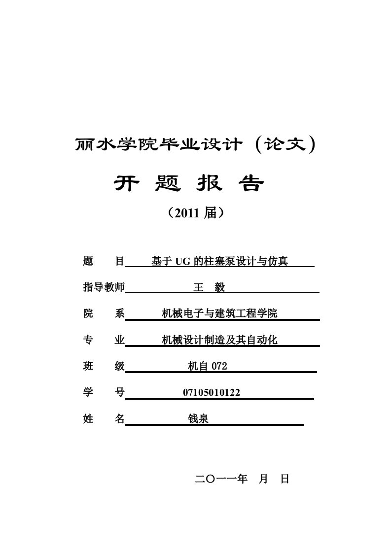 基于UG的柱塞泵设计与仿真开题报告