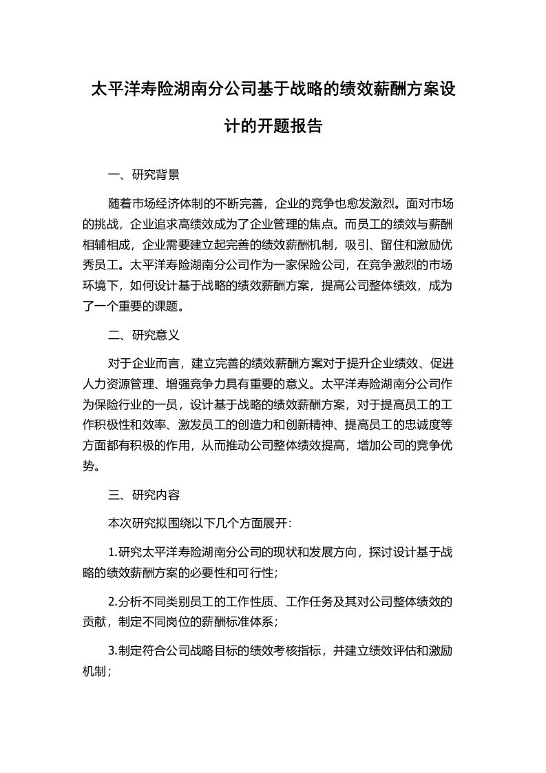 太平洋寿险湖南分公司基于战略的绩效薪酬方案设计的开题报告