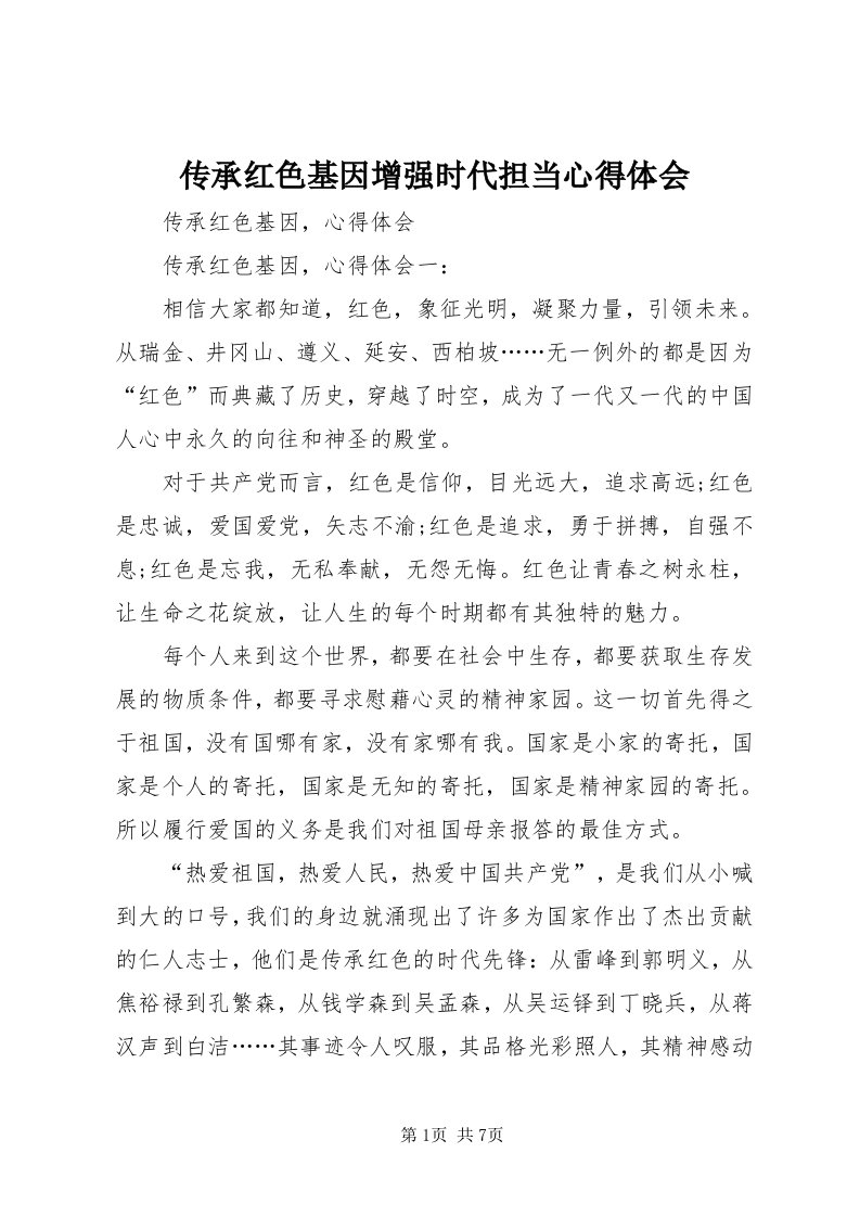 传承红色基因增强时代担当心得体会