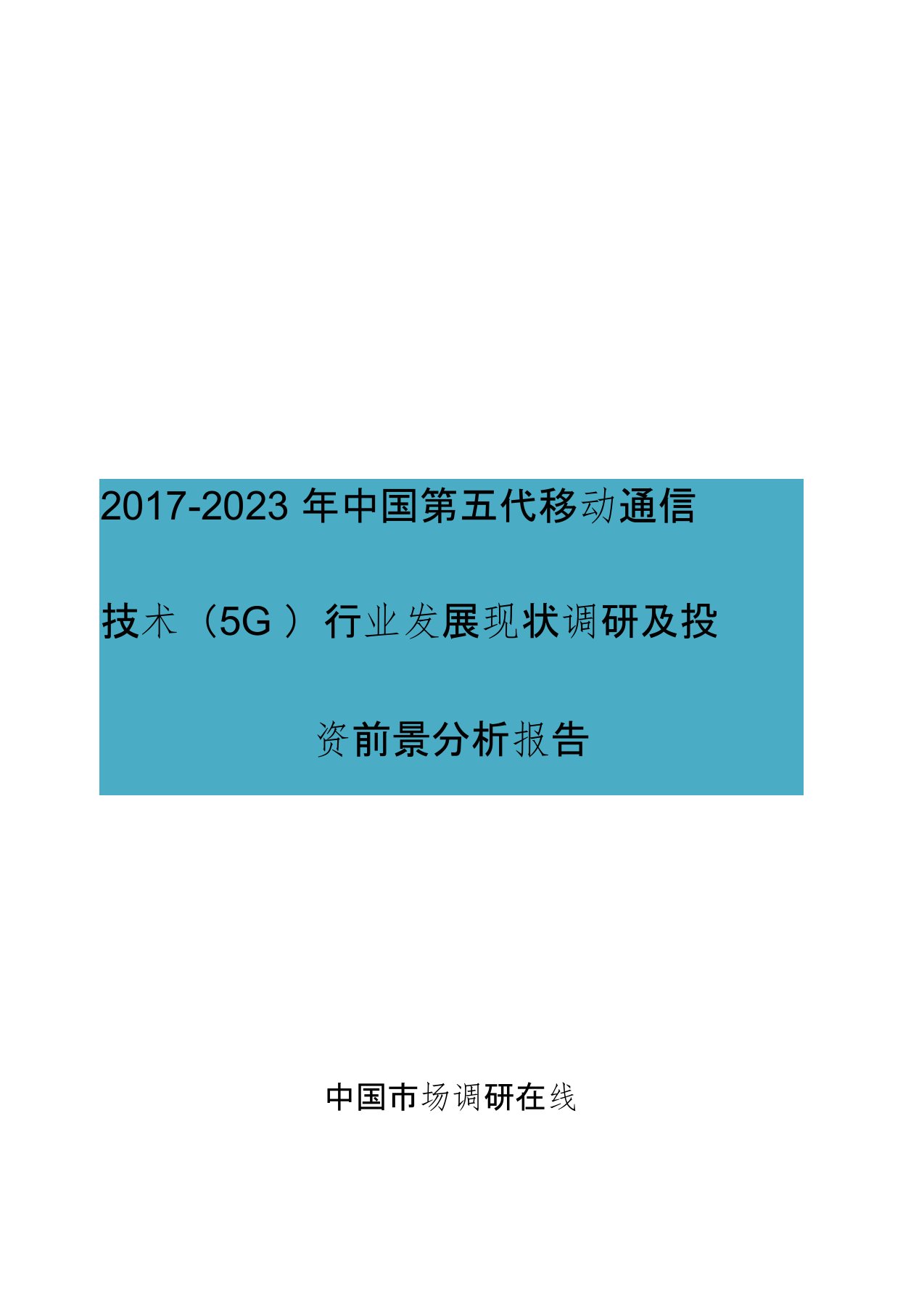 中国第五代移动通信技术(5G)行业调研报告