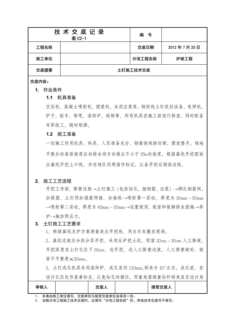 土钉墙护坡工程施工技术交底