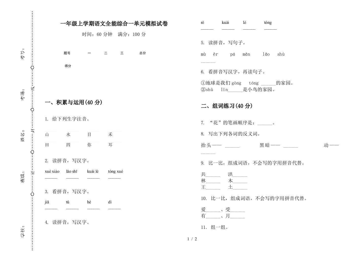 一年级上学期语文全能综合一单元模拟试卷