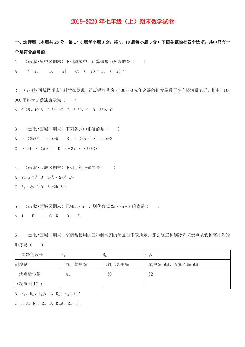 2019-2020年七年级（上）期末数学试卷