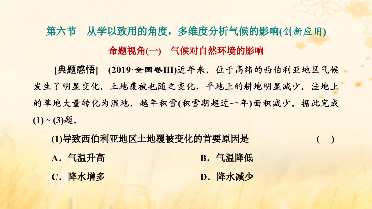 新课标2023版高考地理一轮总复习第四章大气的运动第六节从学以致用的角度多维度分析气候的影响创新应用课件