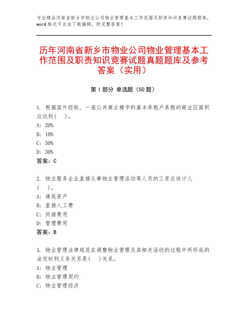 历年河南省新乡市物业公司物业管理基本工作范围及职责知识竞赛试题真题题库及参考答案（实用）