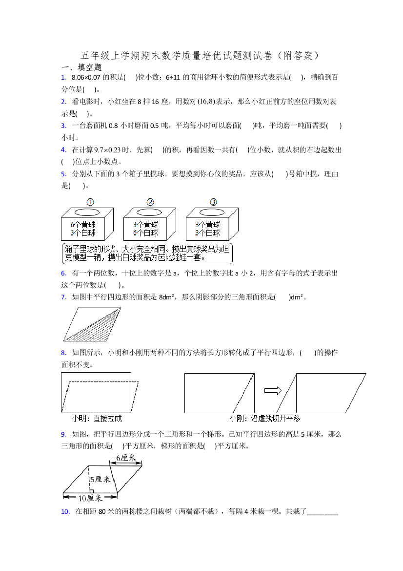 五年级上学期期末数学质量培优试题测试卷(附答案)