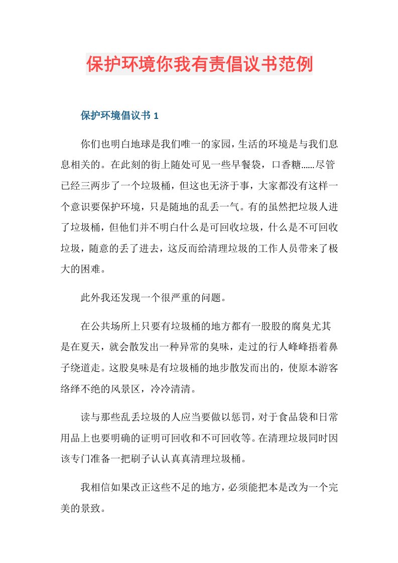 保护环境你我有责倡议书范例