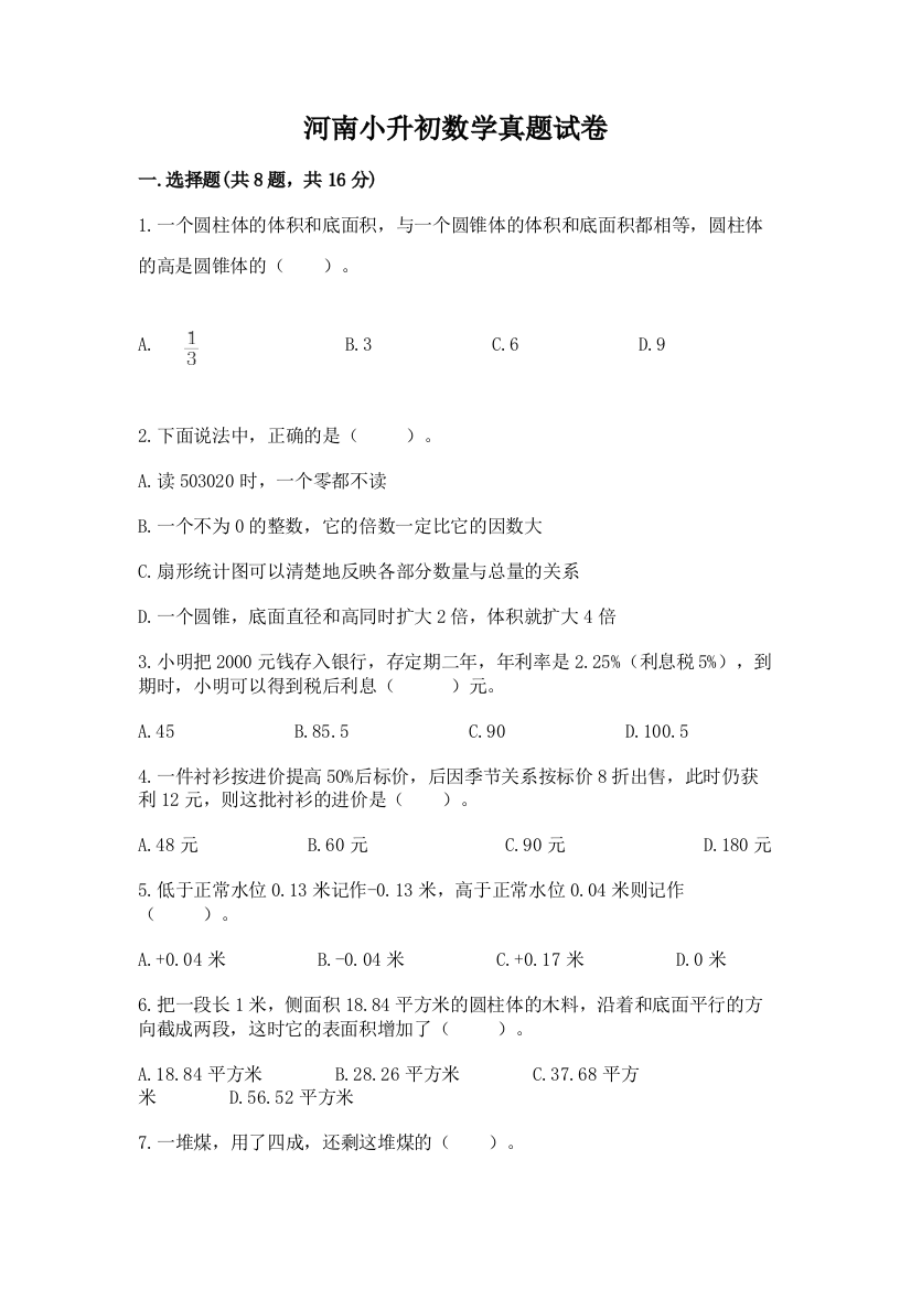 河南小升初数学真题试卷带答案（培优b卷）