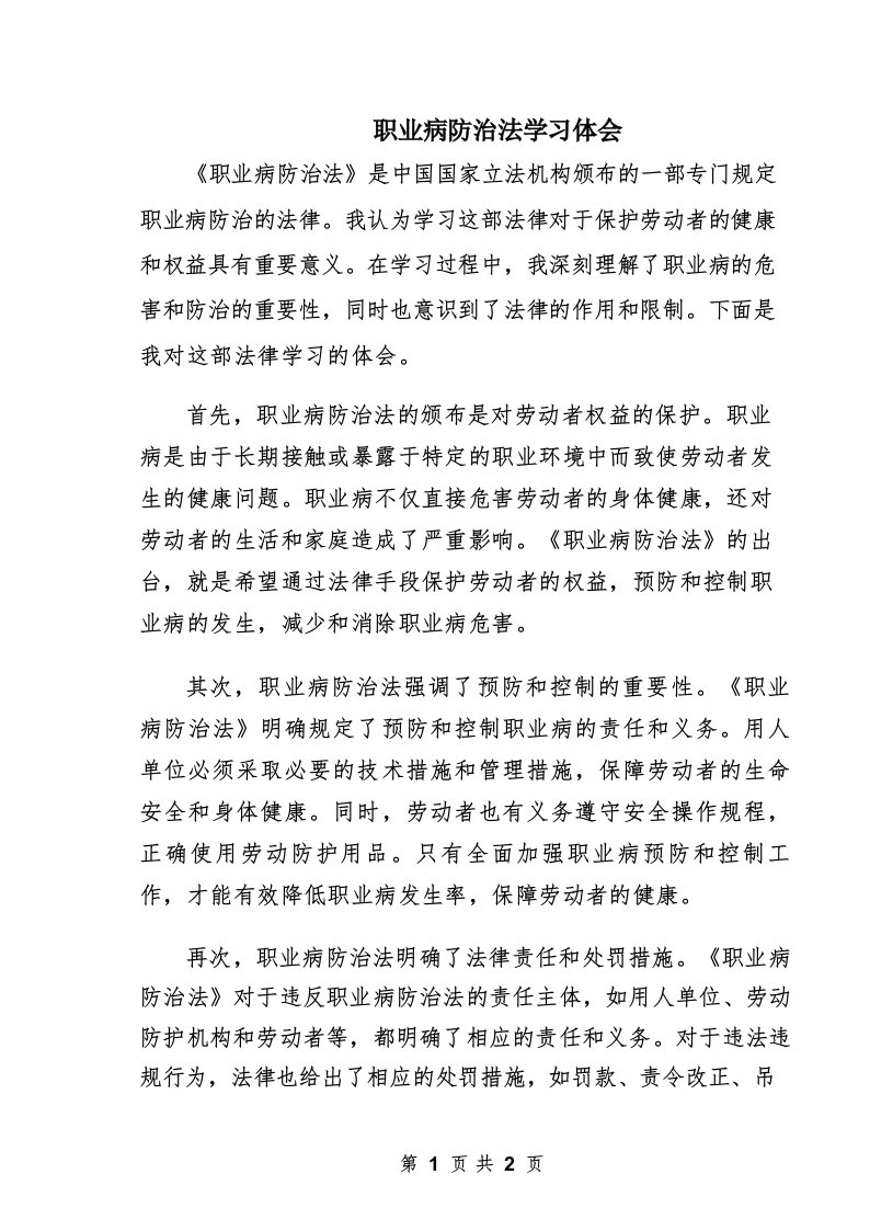 职业病防治法学习体会