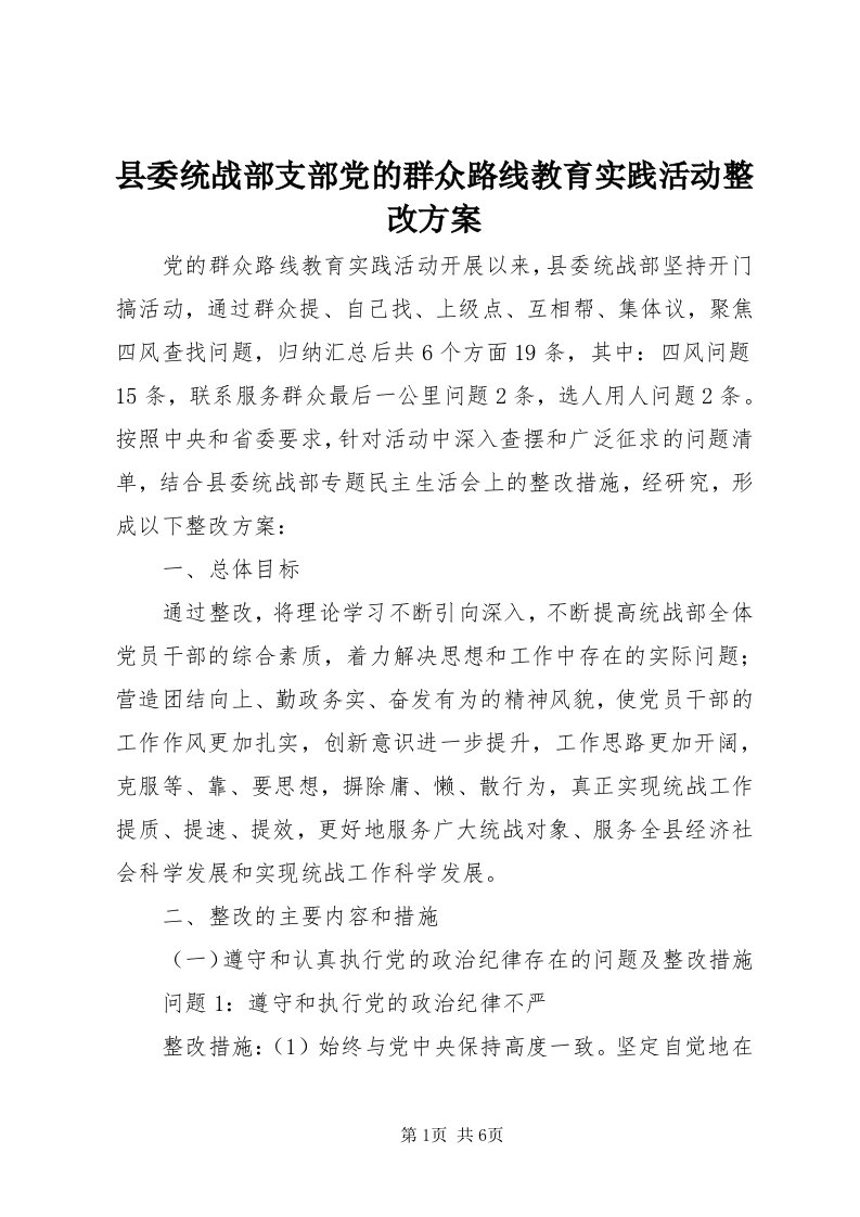 6县委统战部支部党的群众路线教育实践活动整改方案