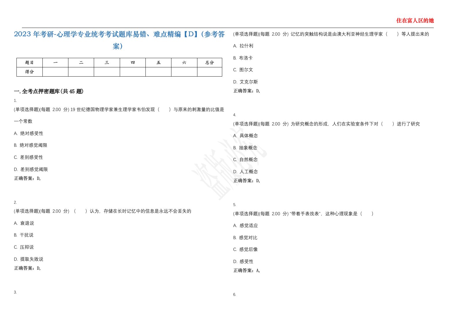 2023年考研-心理学专业统考考试题库易错、难点精编【D】（参考答案）试卷号；72