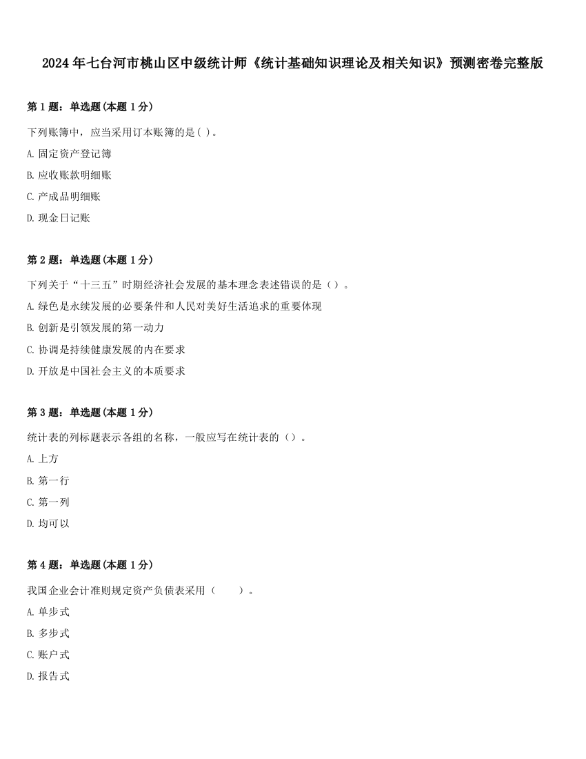 2024年七台河市桃山区中级统计师《统计基础知识理论及相关知识》预测密卷完整版