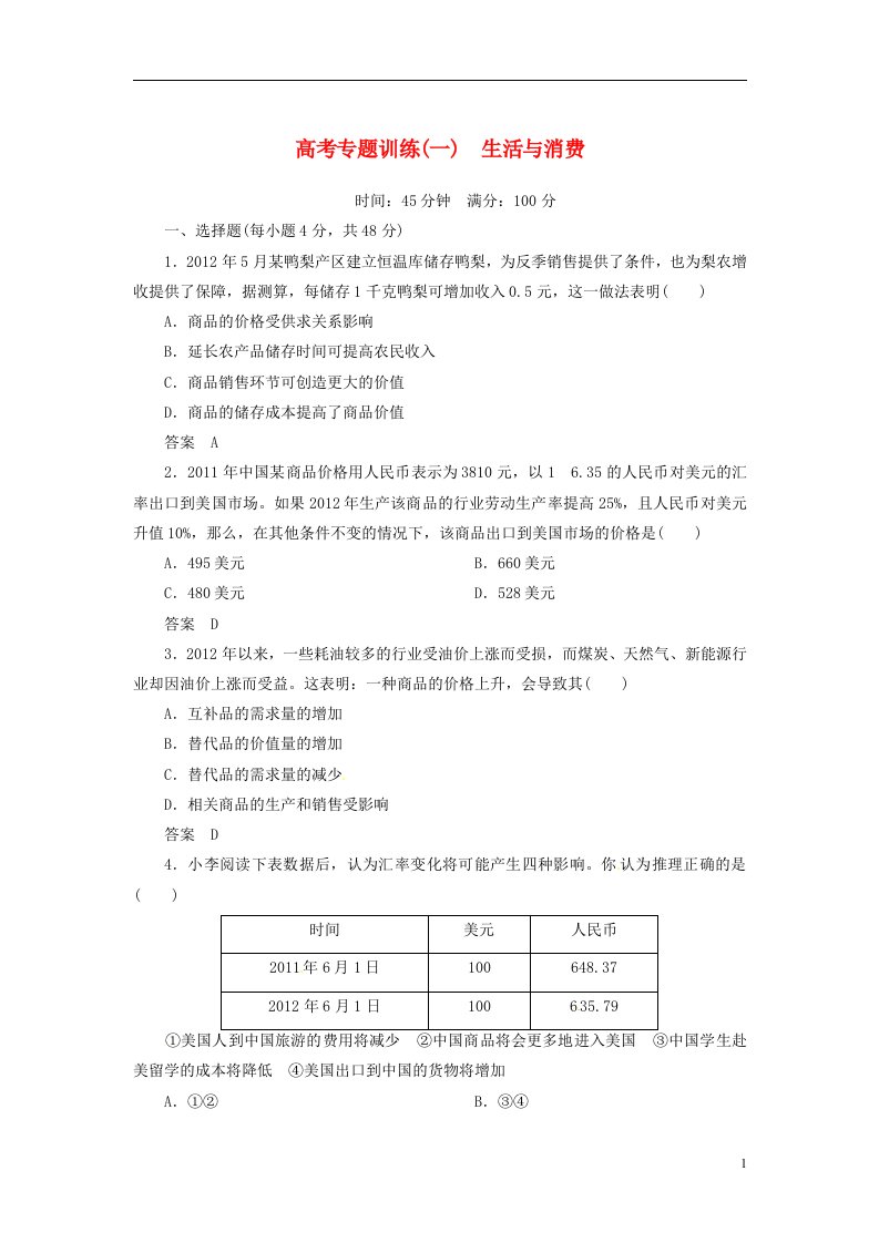 高考政治二轮钻石专题训练1