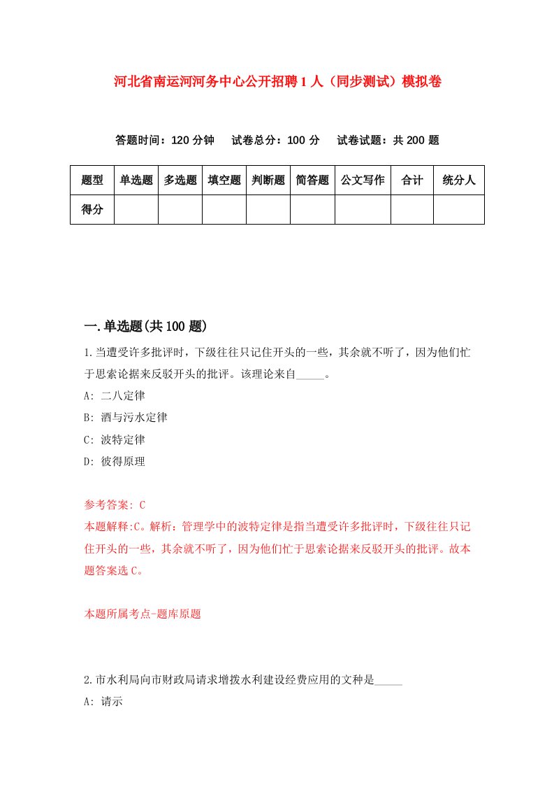 河北省南运河河务中心公开招聘1人同步测试模拟卷第0套