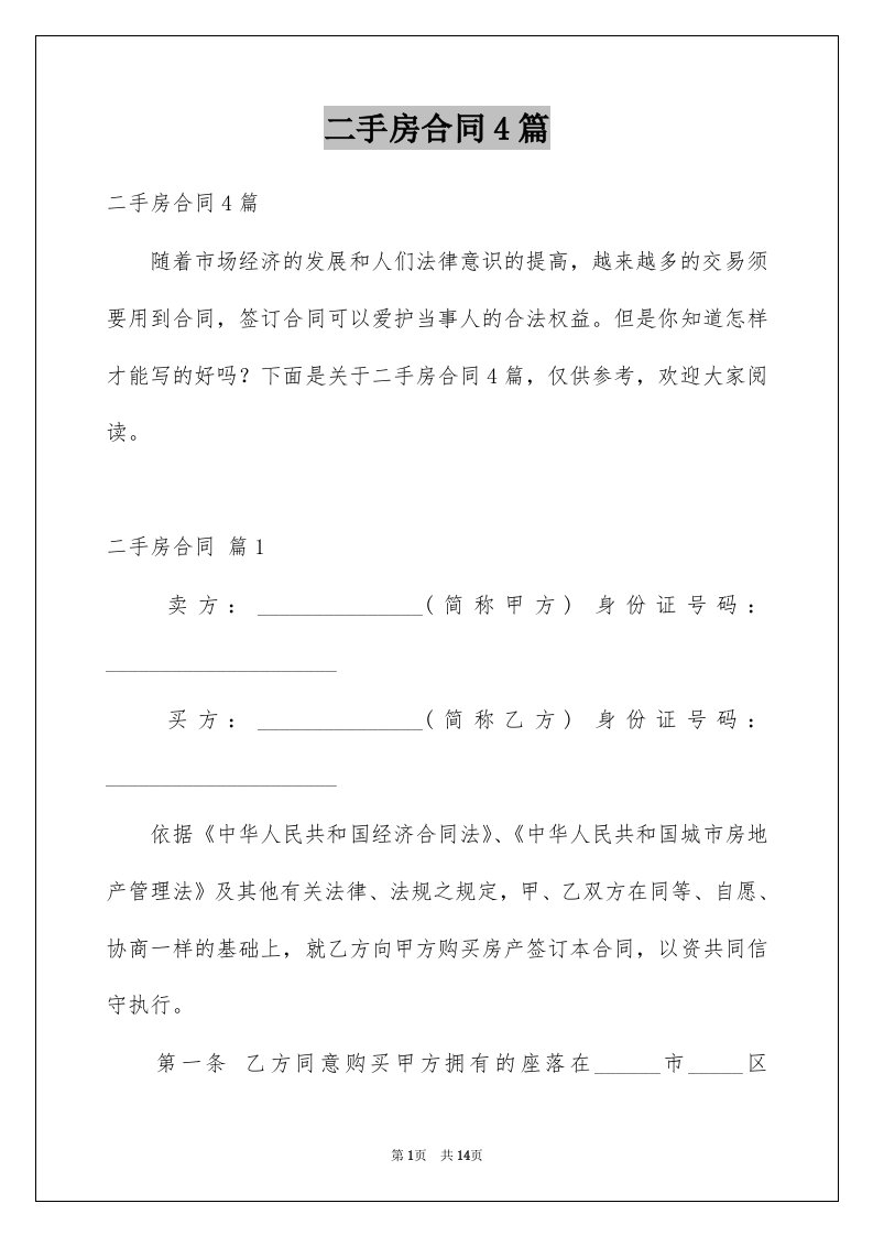 二手房合同4篇例文