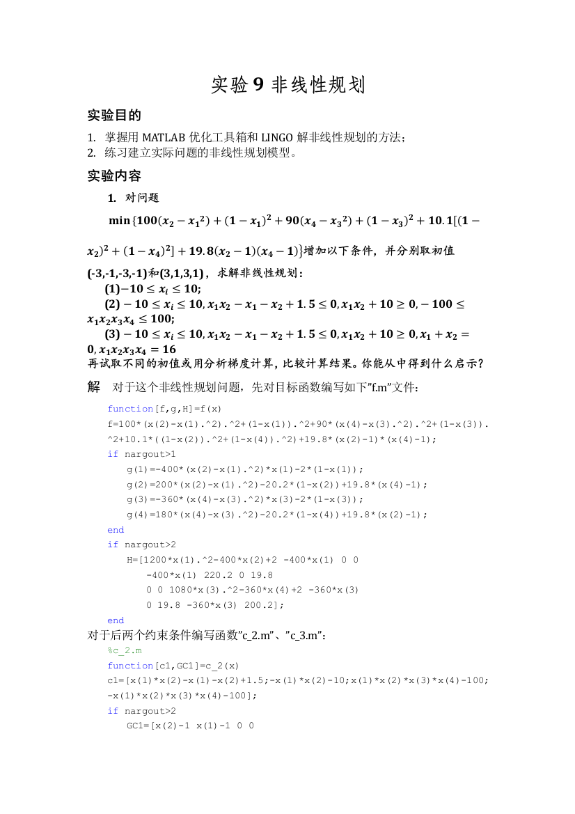 数学实验报告-非线性规划