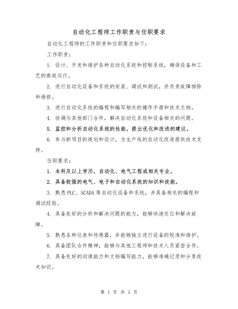 自动化工程师工作职责与任职要求（3篇）