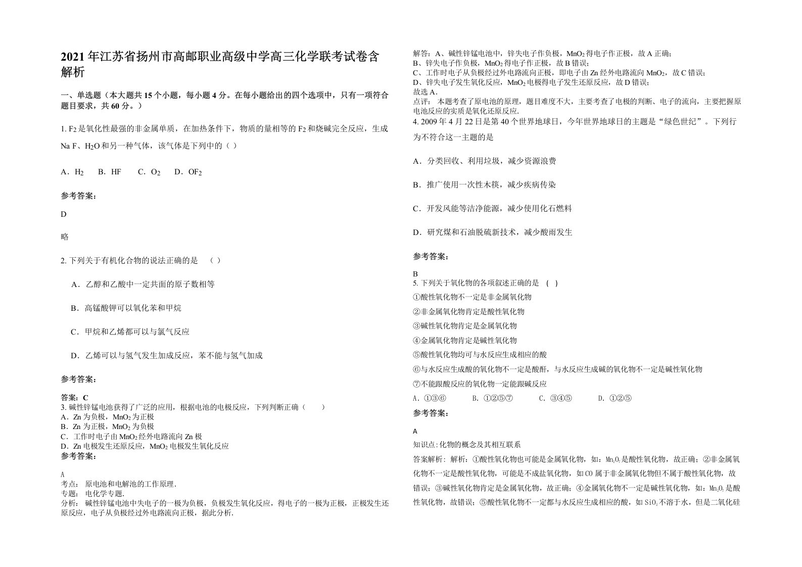 2021年江苏省扬州市高邮职业高级中学高三化学联考试卷含解析