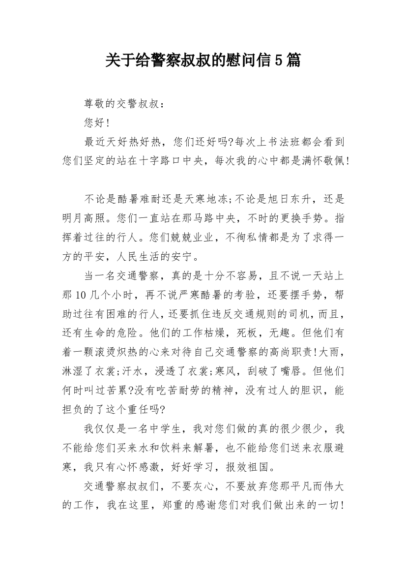 关于给警察叔叔的慰问信5篇