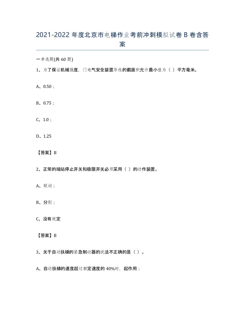 20212022年度北京市电梯作业考前冲刺模拟试卷B卷含答案