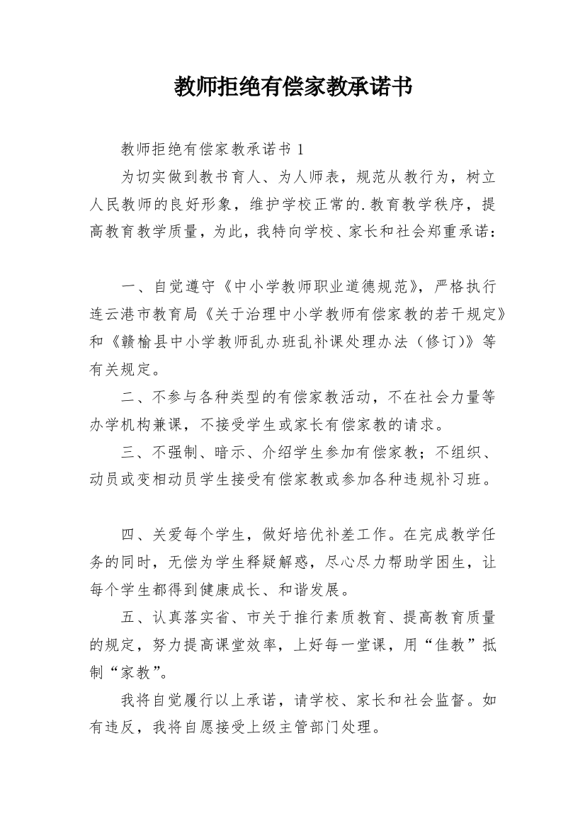 教师拒绝有偿家教承诺书_27