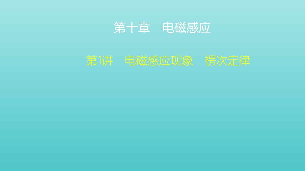 高考物理一轮复习第10章电磁感应第1讲电磁感应现象楞次定律课件