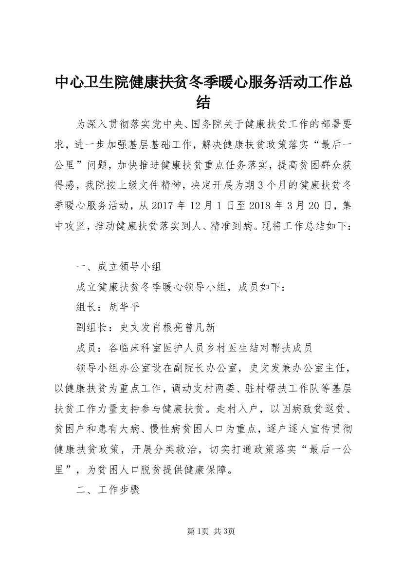 中心卫生院健康扶贫冬季暖心服务活动工作总结