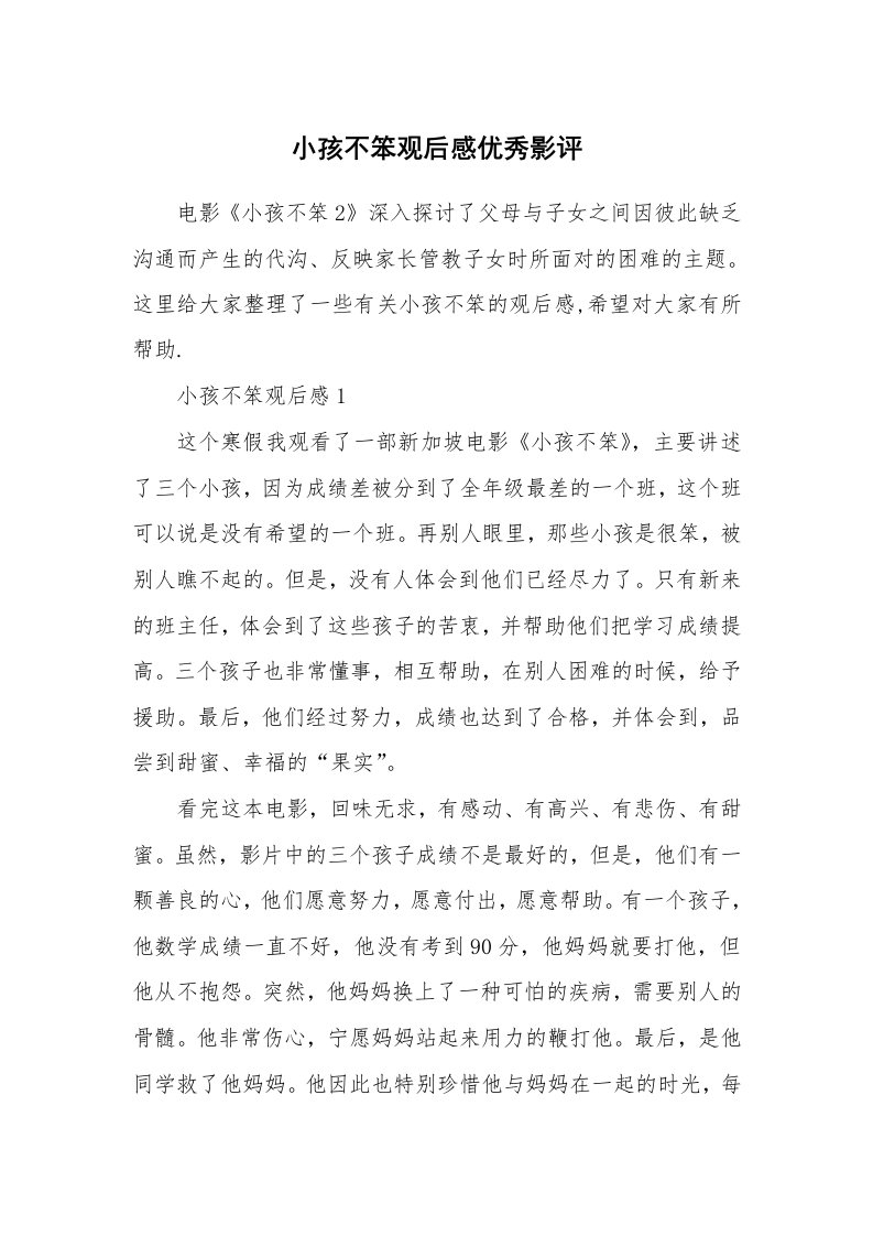 小孩不笨观后感优秀影评