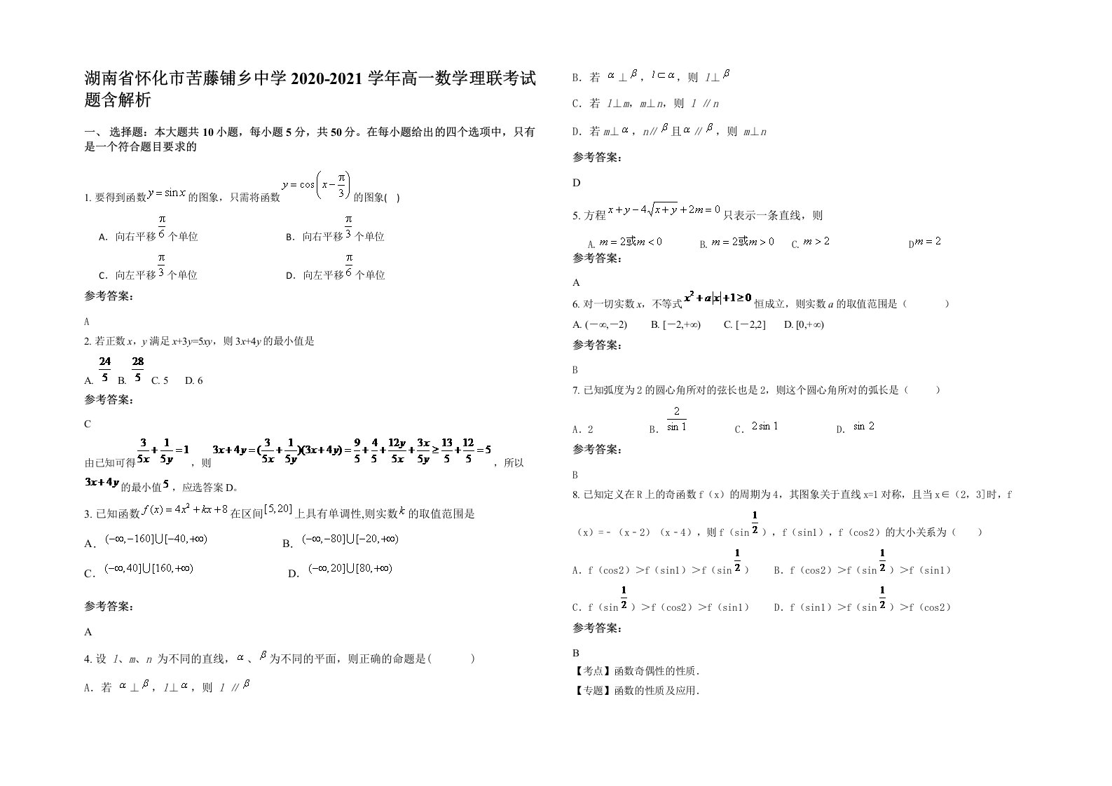 湖南省怀化市苦藤铺乡中学2020-2021学年高一数学理联考试题含解析