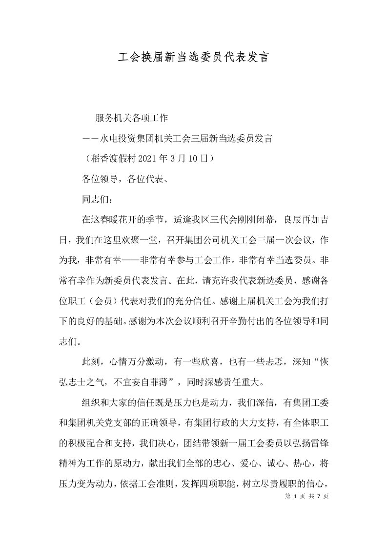 精选工会换届新当选委员代表发言