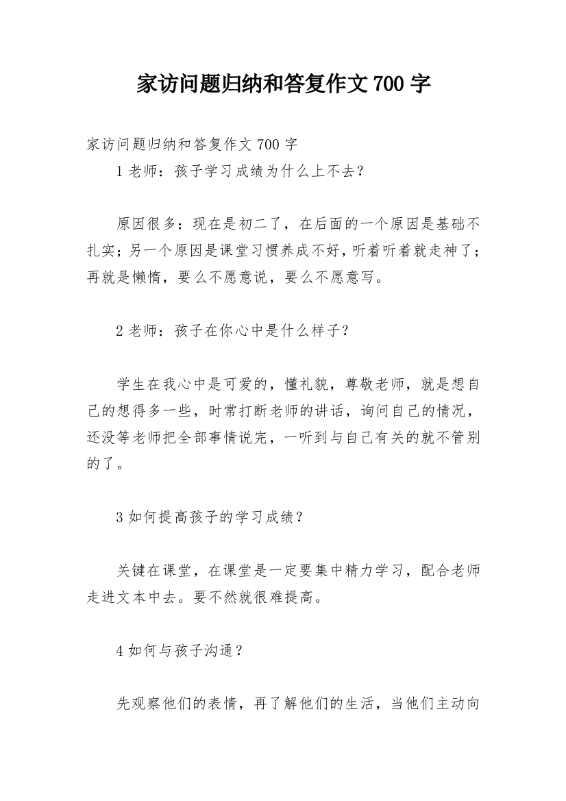 家访问题归纳和答复作文700字