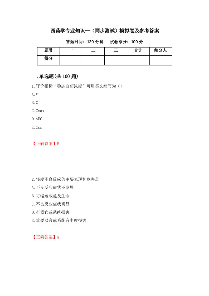 西药学专业知识一同步测试模拟卷及参考答案41