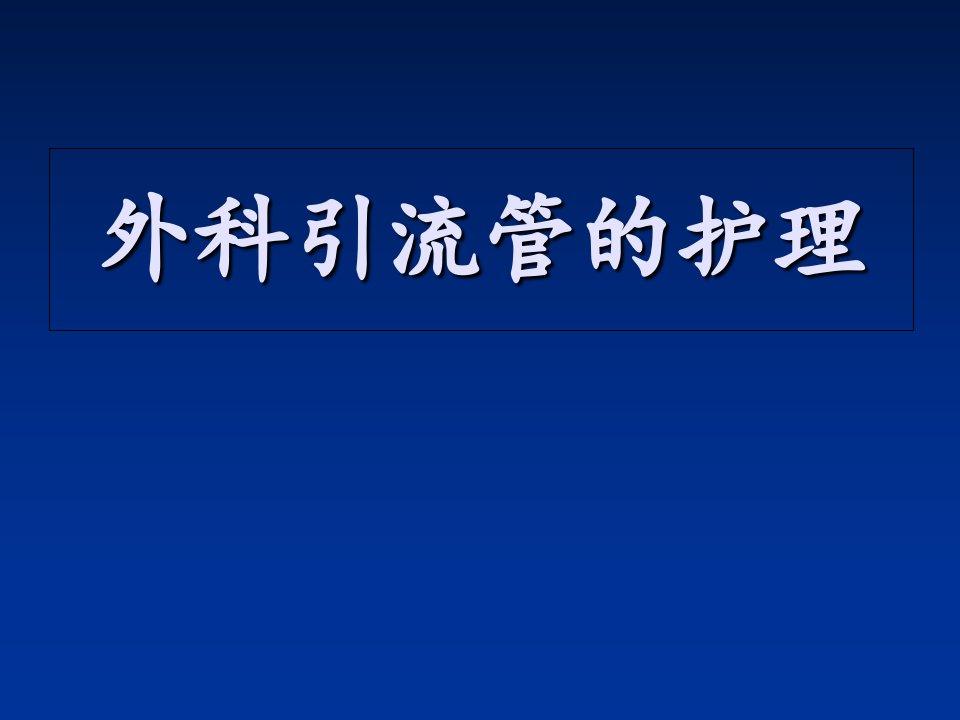 外科引流管的护理