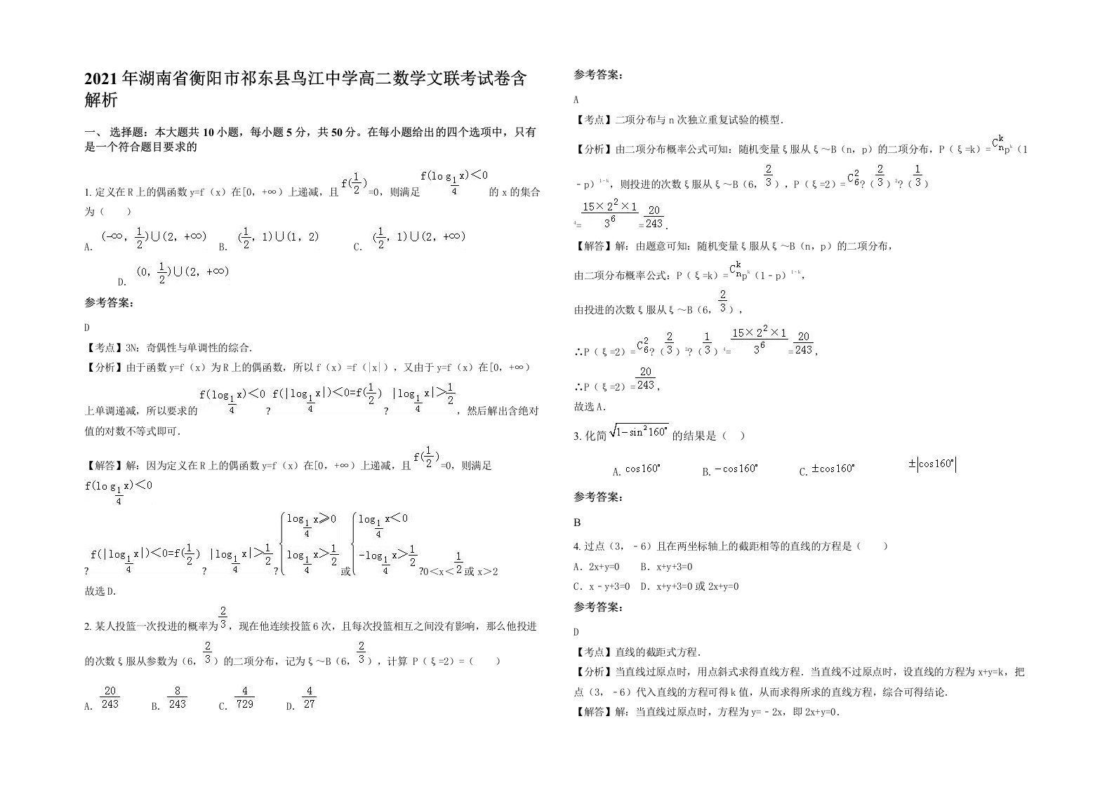 2021年湖南省衡阳市祁东县鸟江中学高二数学文联考试卷含解析