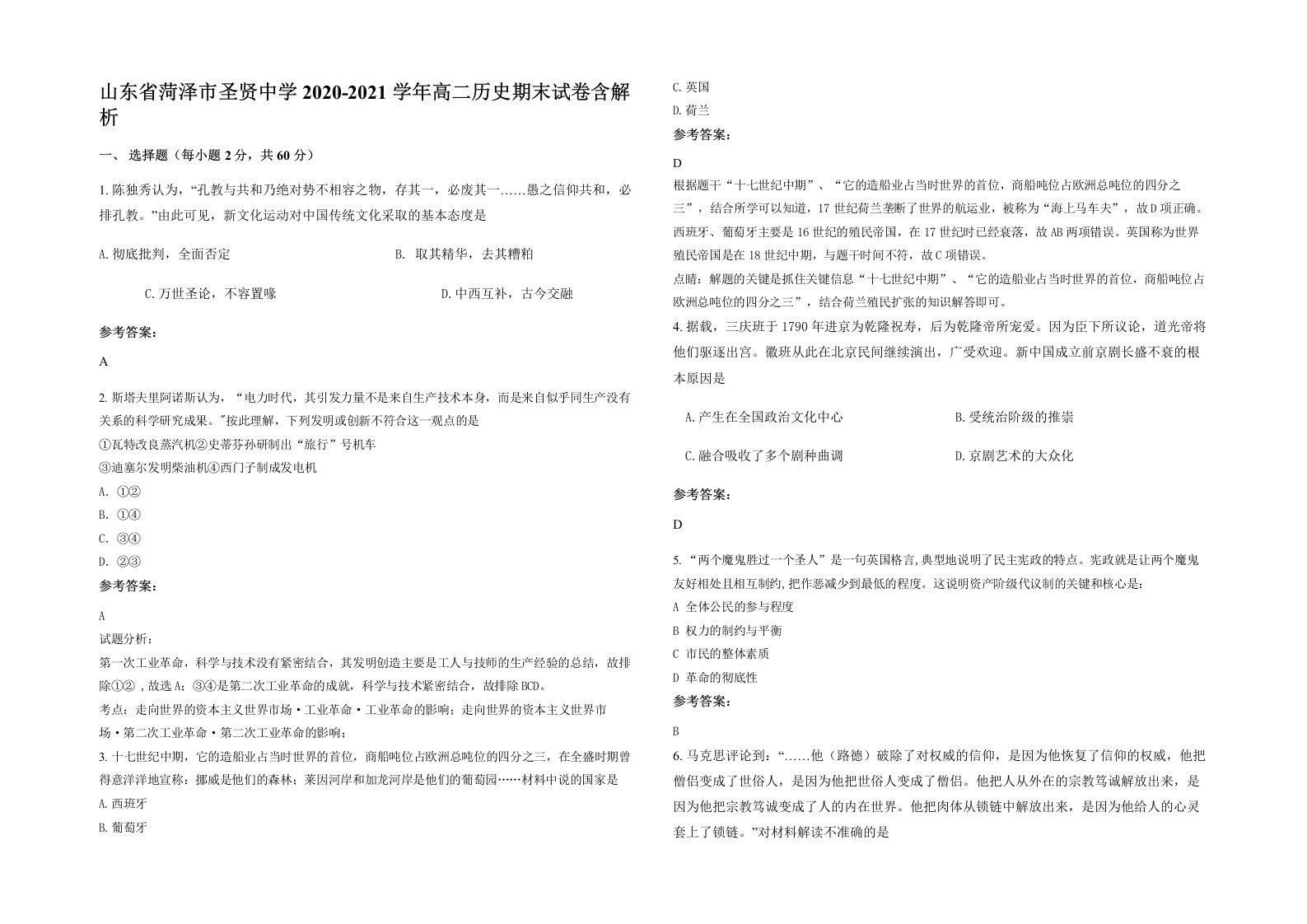 山东省菏泽市圣贤中学2020-2021学年高二历史期末试卷含解析