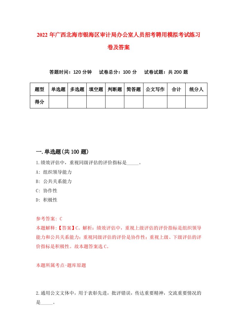 2022年广西北海市银海区审计局办公室人员招考聘用模拟考试练习卷及答案6