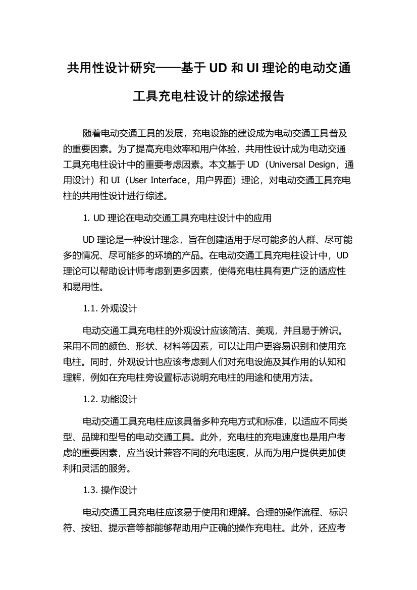 共用性设计研究——基于UD和UI理论的电动交通工具充电柱设计的综述报告