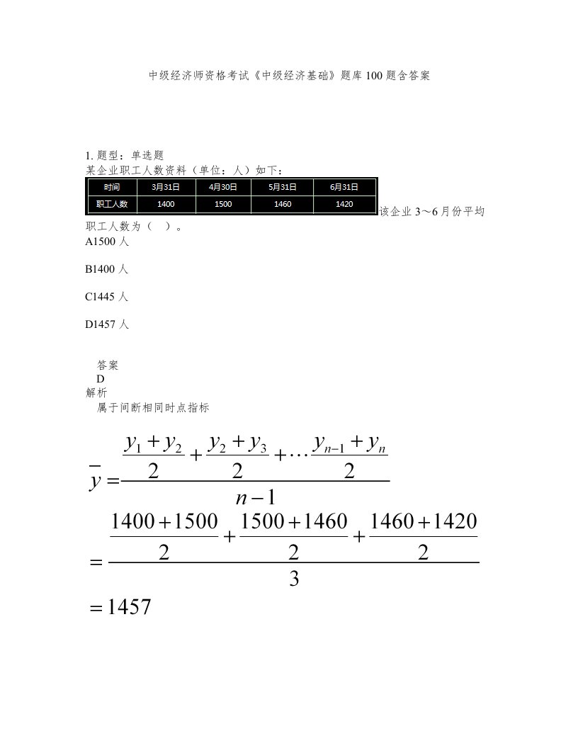 中级经济师资格考试《中级经济基础》题库100题含答案（测考291版）