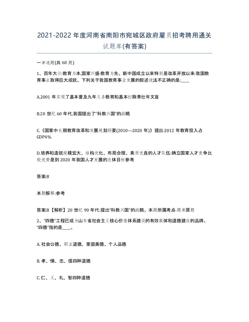 2021-2022年度河南省南阳市宛城区政府雇员招考聘用通关试题库有答案