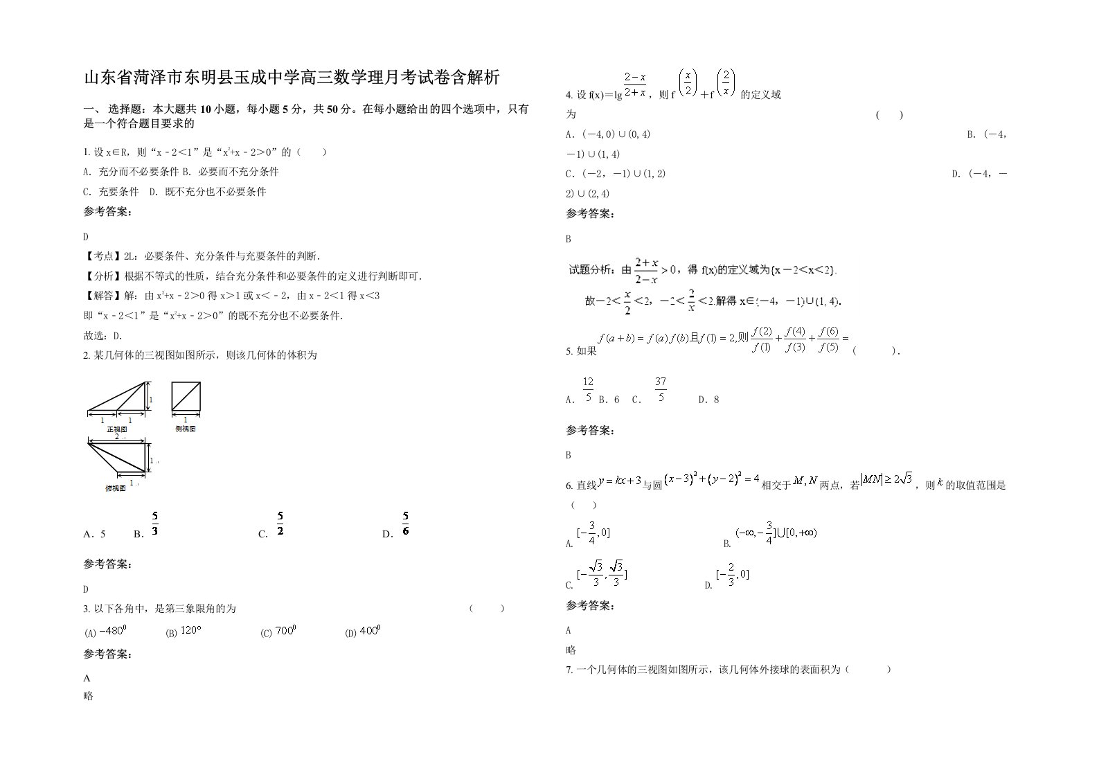 山东省菏泽市东明县玉成中学高三数学理月考试卷含解析