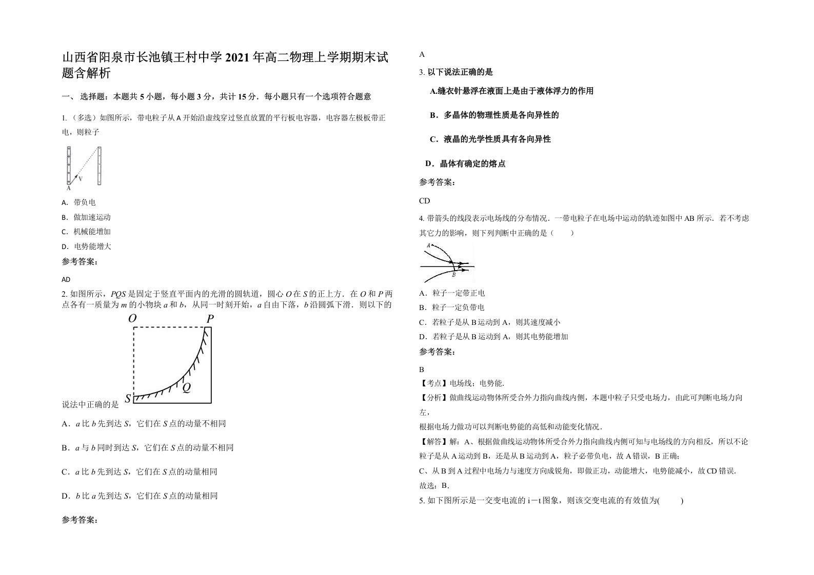 山西省阳泉市长池镇王村中学2021年高二物理上学期期末试题含解析