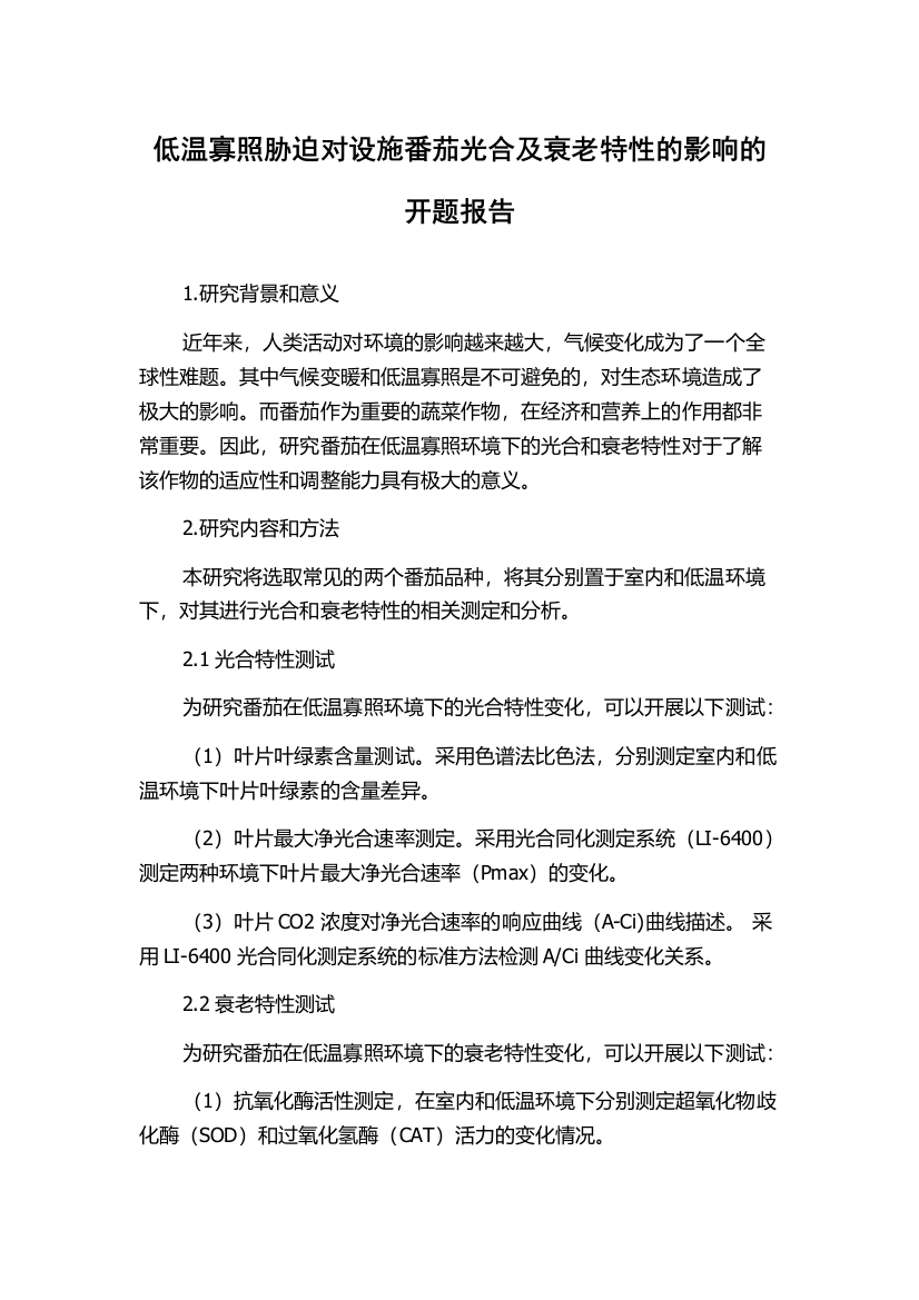 低温寡照胁迫对设施番茄光合及衰老特性的影响的开题报告