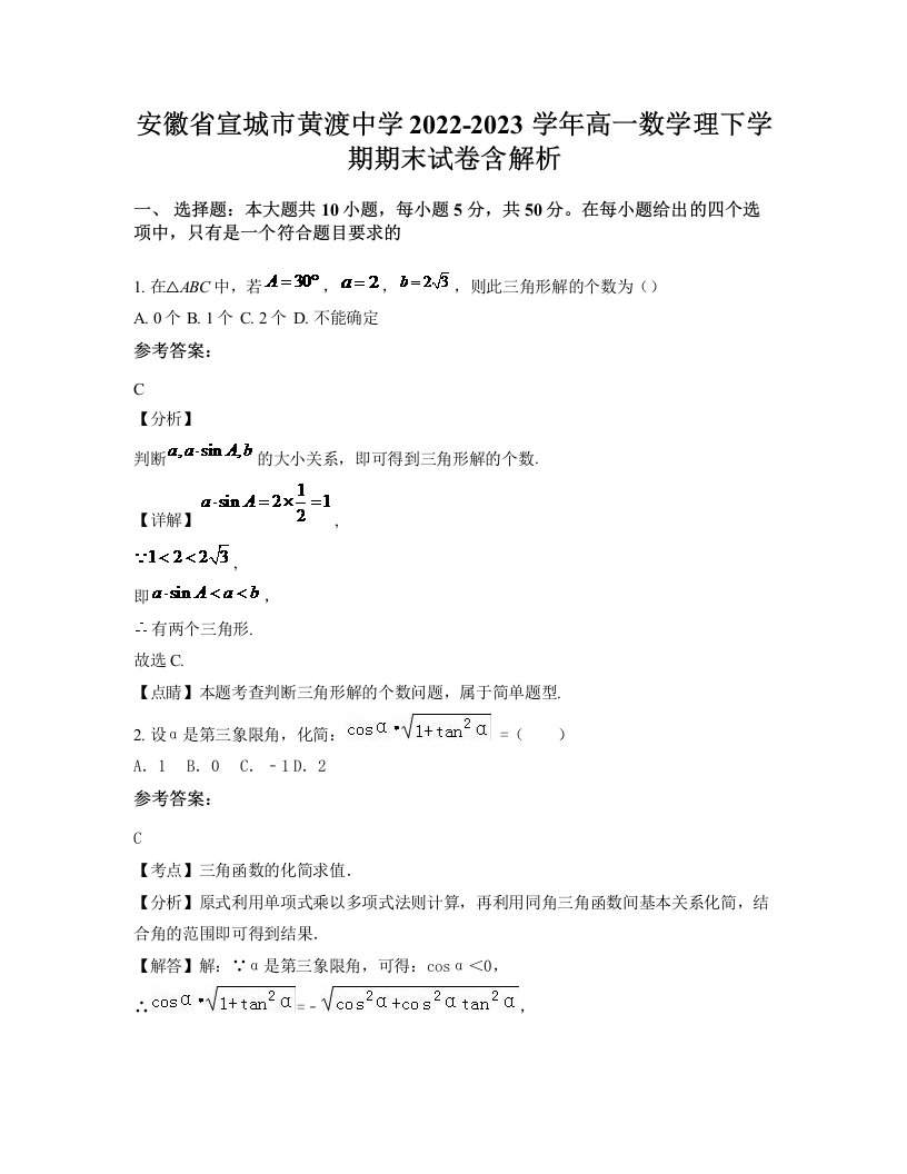 安徽省宣城市黄渡中学2022-2023学年高一数学理下学期期末试卷含解析