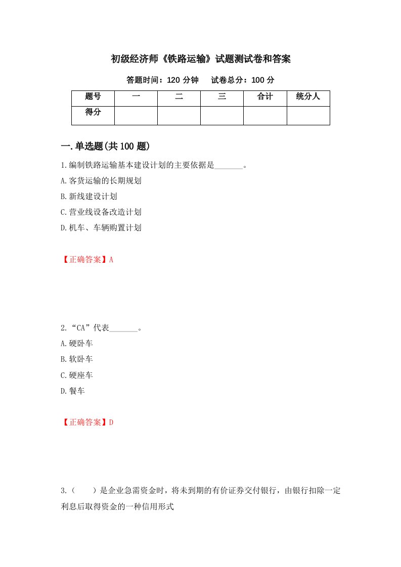 初级经济师铁路运输试题测试卷和答案第35套