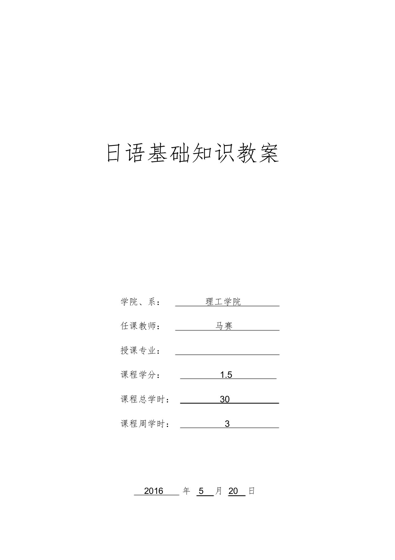 日语基础知识教案