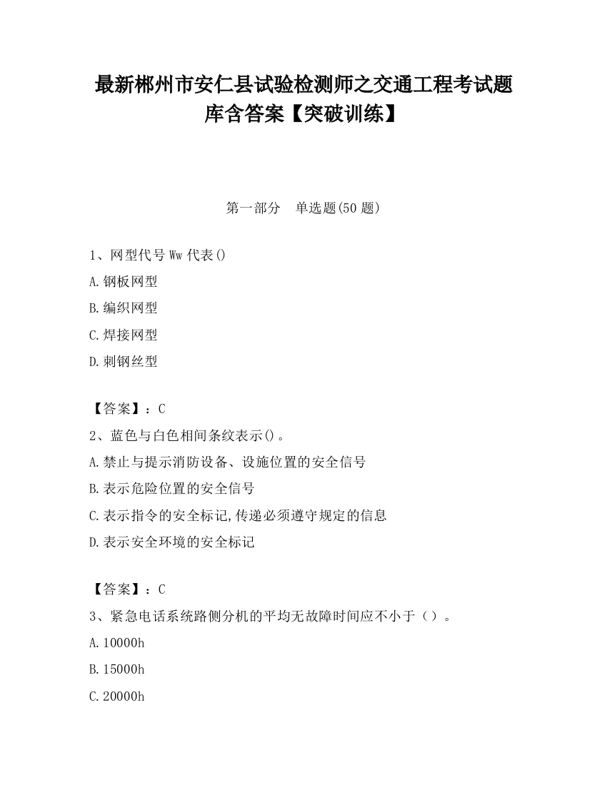 最新郴州市安仁县试验检测师之交通工程考试题库含答案【突破训练】